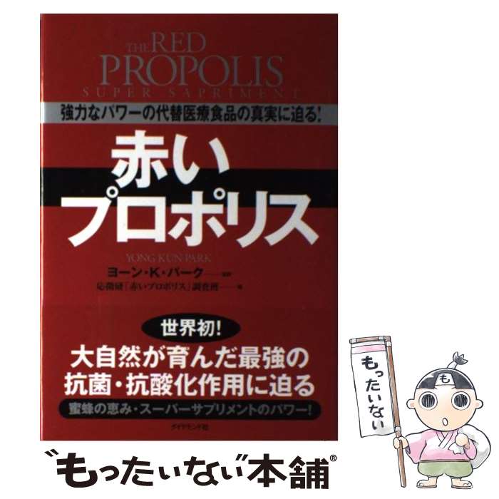 【中古】 赤いプロポリス 強力なパワーの代替医療食品の真実に迫る！ / 応微研「赤いプロポリス」調査..
