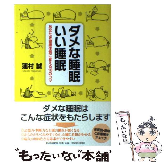 【中古】 ダメな睡眠いい睡眠 あなたを健康体質に変える10のコツ / 蓮村 誠 / PHP研究所 単行本（ソフトカバー） 【メール便送料無料】【あす楽対応】