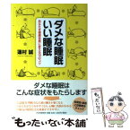 【中古】 ダメな睡眠いい睡眠 あなたを健康体質に変える10のコツ / 蓮村 誠 / PHP研究所 [単行本（ソフトカバー）]【メール便送料無料】【あす楽対応】