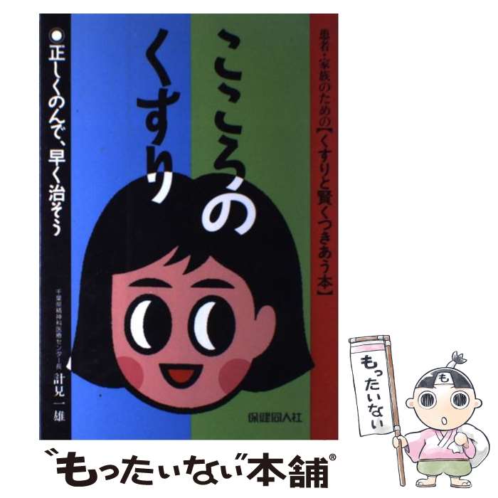 【中古】 こころのくすり / 計見一雄 / 計見 一雄 / 保健同人社 [単行本]【メール便送料無料】【最短翌日配達対応】