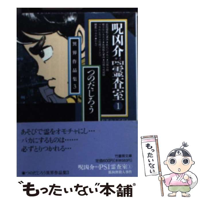  呪凶介psi霊査室 1 / つのだ じろう / 竹書房 