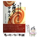 【中古】 臨床心理士・指定大学院合格のための心理学テキスト / 大学院入試問題分析チーム / オクムラ書店 [単行本]【メール便送料無料】【あす楽対応】