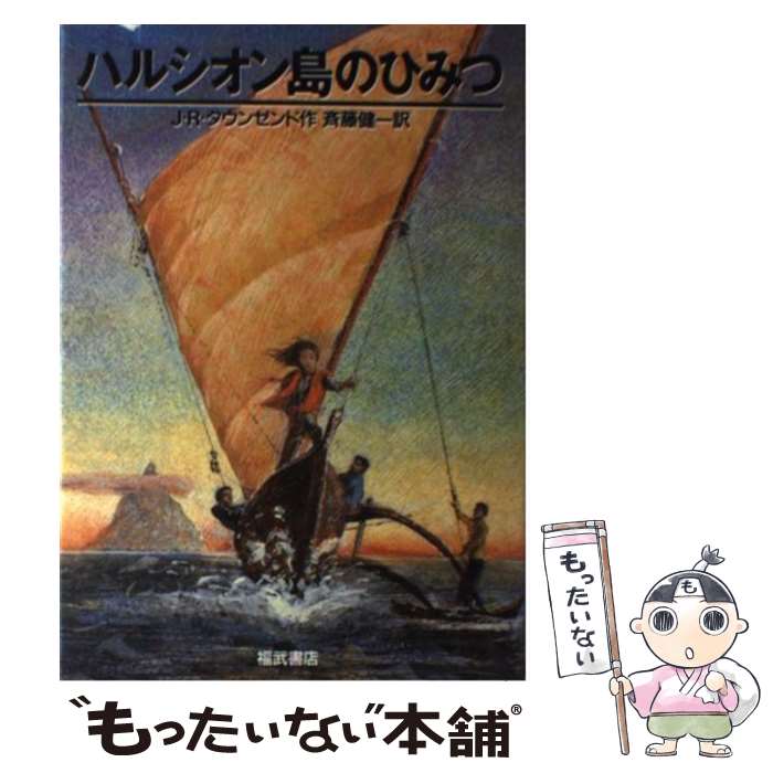 【中古】 ハルシオン島のひみつ / J.R.タウンゼンド, John Rowe Townsend, 斉藤 健一 / ベネッセコーポレーション [単行本]【メール便送料無料】【あす楽対応】