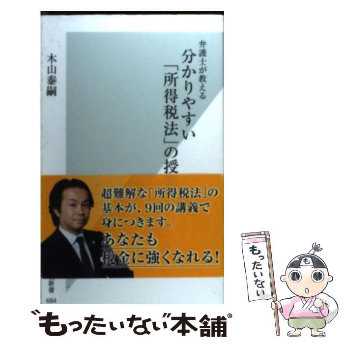 【中古】 弁護士が教える分かりやすい「所得税法」の授業 / 木山 泰嗣 / 光文社 新書 【メール便送料無料】【あす楽対応】