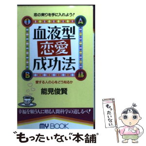 【中古】 血液型恋愛成功法 愛する人の心をどう知るか / 能見 俊賢 / 文化創作出版 [新書]【メール便送料無料】【あす楽対応】