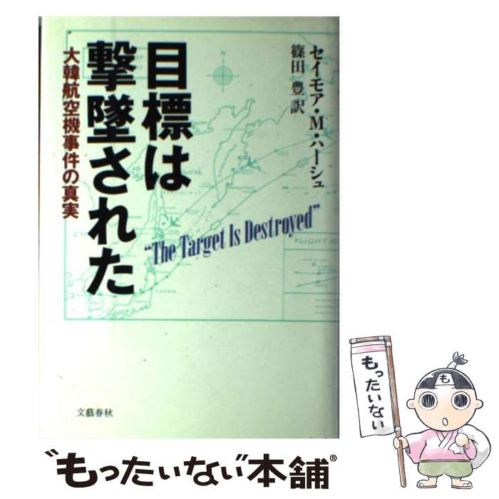  目標は撃墜された 大韓航空機事件の真実 / セイモア・M. ハーシュ, 篠田 豊 / 文藝春秋 