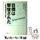 【中古】 目標は撃墜された 大韓航空機事件の真実 / セイモア M. ハーシュ, 篠田 豊 / 文藝春秋 単行本 【メール便送料無料】【あす楽対応】