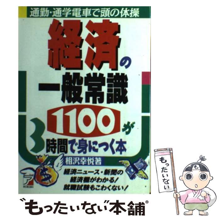 【中古】 経済の一般常識1100が3時間で身につく本 経済ニュース・新聞の経済欄がわかる！就職試験もこわ / 相沢 幸悦 / 明日香出版社 [単行本]【メール便送料無料】【あす楽対応】