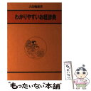 【中古】 わかりやすいお経辞典 / 大法輪編集部 / 大法輪閣 単行本 【メール便送料無料】【あす楽対応】