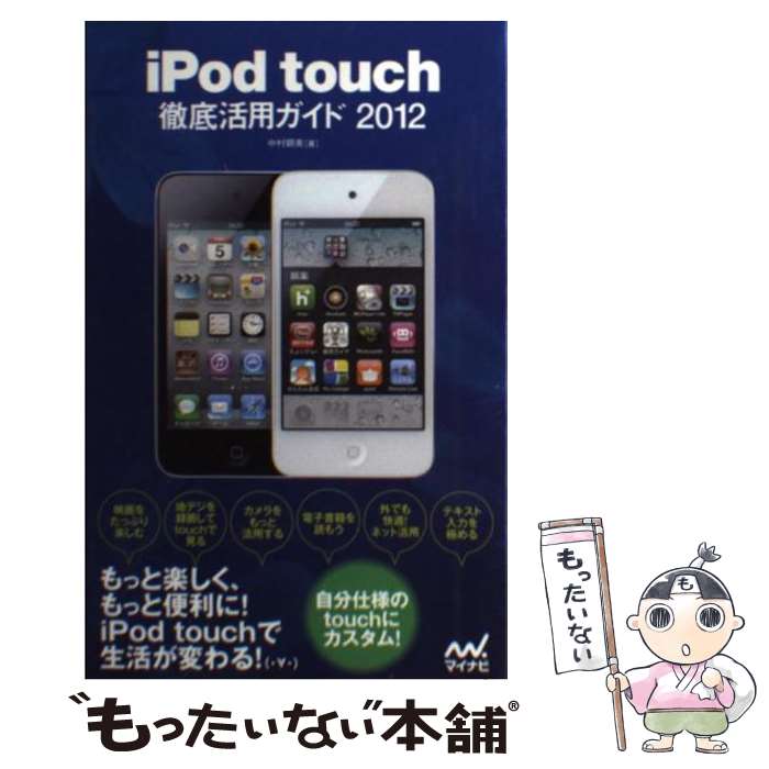 【中古】 iPod　touch徹底活用ガイド 2012 / 中村朝美 / マイナビ [単行本（ソフトカバー）]【メール便送料無料】【あす楽対応】