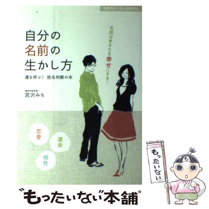 【中古】 自分の名前の生かし方 運を呼ぶ！姓名判断の本 / 宮沢 みち / 主婦の友社 [単行本（ソフトカバー）]【メール便送料無料】【あす楽対応】