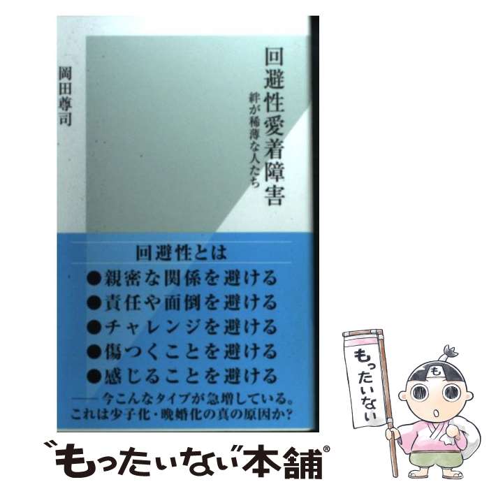【中古】 回避性愛着障害 / 岡田尊司 / 光文社 新書 【メール便送料無料】【最短翌日配達対応】