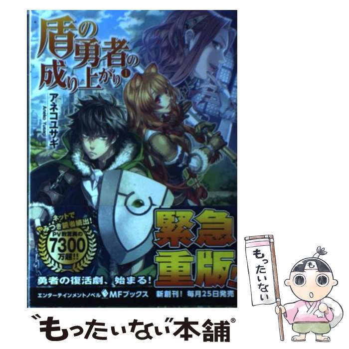  盾の勇者の成り上がり 1 / アネコ ユサギ, 弥南 せいら / KADOKAWA/メディアファクトリー 