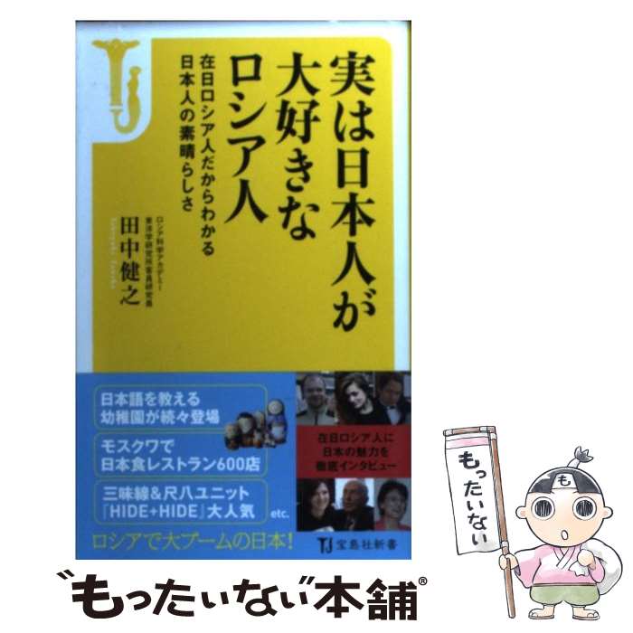 【中古】 実は日本人が大好きなロシア人 在日ロシア人だからわかる日本人の素晴らしさ / 田中 健之 / 宝島社 [新書]【メール便送料無料】【最短翌日配達対応】