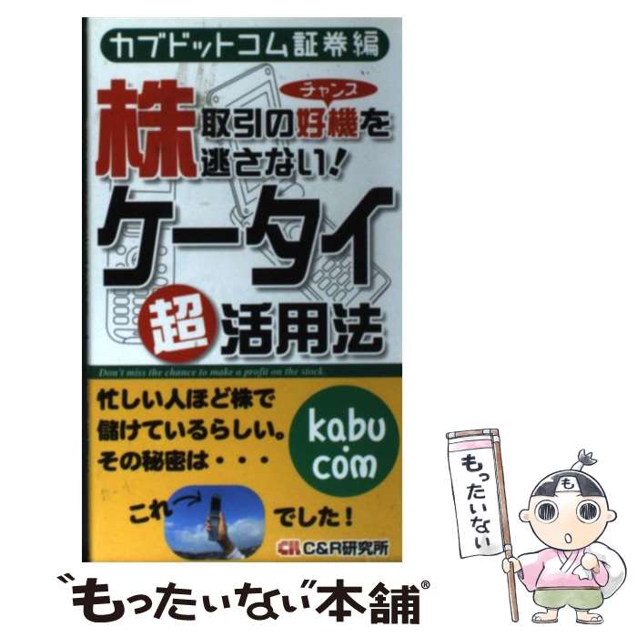 【中古】 株取引の好機（チャンス）を逃さない！ケー