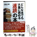  どんな本でも大量に読める「速読」の本 / 宇都出 雅巳 / 大和書房 