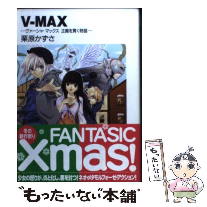  Vーmax ヴァーシャ・マックス正義を貫く物語 / 栗原 かずさ, ギンカ / KADOKAWA(富士見書房) 