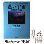 【中古】 藍い宇宙 琵琶湖水系をめぐる / 今森 光彦 / 世界文化社 [単行本]【メール便送料無料】【あす楽対応】