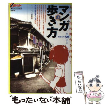 【中古】 マンガの歩き方 あの名作の舞台を探れ！ / オフサイドブックス編集部 / 彩流社 [単行本]【メール便送料無料】【あす楽対応】