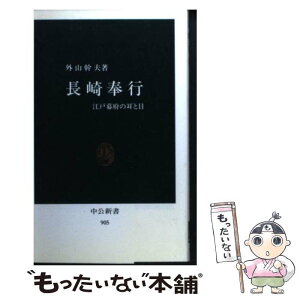 【中古】 長崎奉行 江戸幕府の耳と目 / 外山 幹夫 / 中央公論新社 [新書]【メール便送料無料】【あす楽対応】