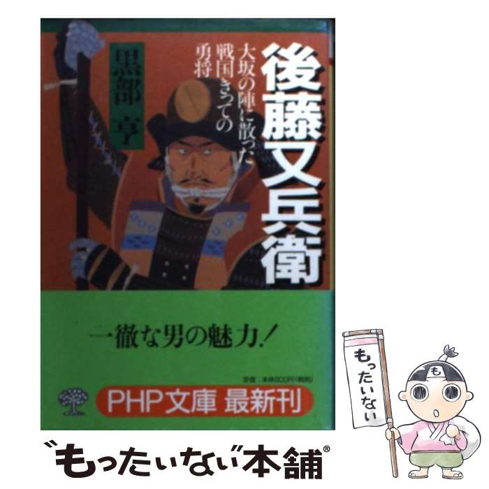 【中古】 後藤又兵衛 大坂の陣に散った戦国きっての勇将 / 黒部 亨 / PHP研究所 [文庫]【メール便送料無料】【あす楽対応】のサムネイル