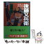 【中古】 後藤又兵衛 大坂の陣に散った戦国きっての勇将 / 黒部 亨 / PHP研究所 [文庫]【メール便送料無料】【あす楽対応】