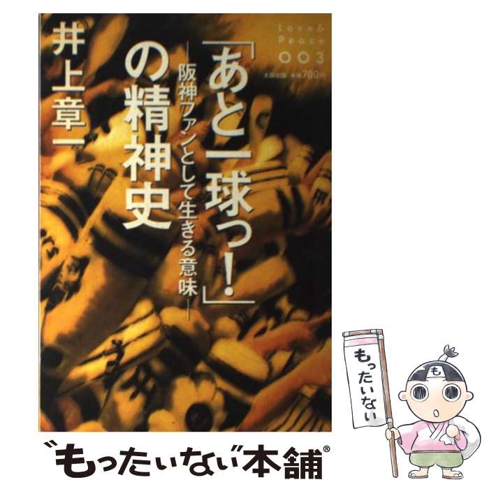 【中古】 「あと一球っ！」の精神史 / 井上 章一 / 太田出版 [単行本]【メール便送料無料】【最短翌日配達対応】