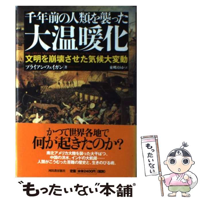 【中古】 千年前の人類を襲った大温暖化 文明を崩壊させた気候大変動 / ブライアン・フェイガン, 東郷 えりか / 河出書房新社 [単行本]【メール便送料無料】【最短翌日配達対応】