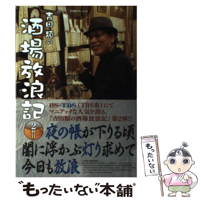 【中古】 吉田類の酒場放浪記 2杯目 / TBSグロウディア / TBSグロウディア [単行本]【メール便送料無料】【あす楽対応】