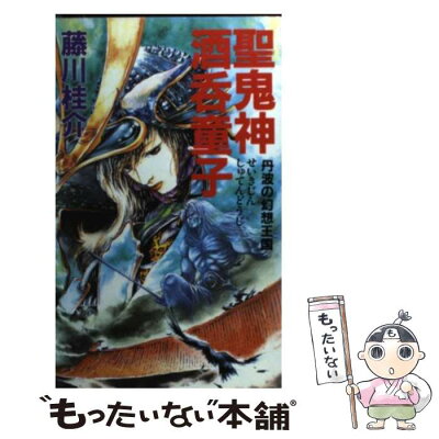 【中古】 聖鬼神酒呑童子 超歴史ロマン / 藤川 桂介, 岩田 一彦 / 学研 [新書]【メール便送料無料】【あす楽対応】