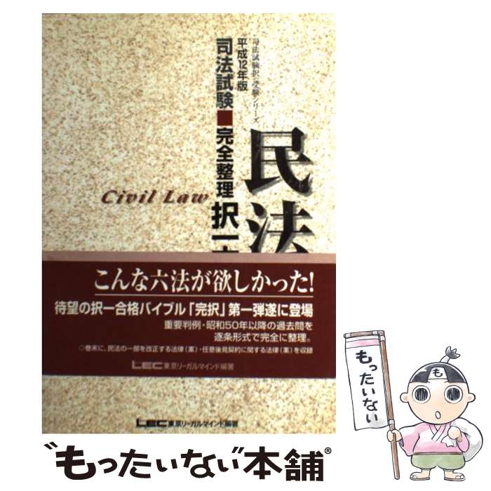 【中古】 司法試験完全整理択一六法　民法 平成12年版 / 東京リーガルマインド / 東京リーガルマインド [単行本]【メール便送料無料】【最短翌日配達対応】