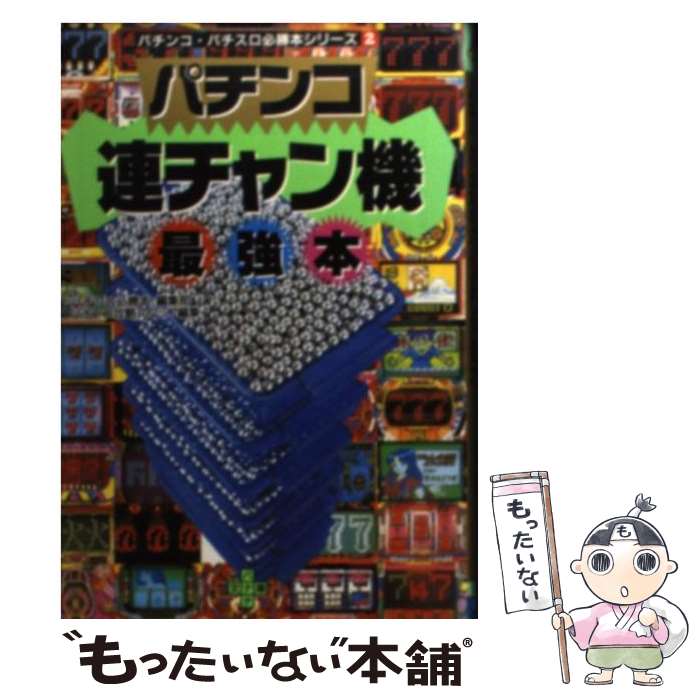 乐天商城 - 【中古】 パチンコ連チャン機最強本 / パチプロ必勝本編集部パチスロ攻略スタッフ / 辰巳出版 [文庫]【メール便送料無料】【最短翌日配達対応】