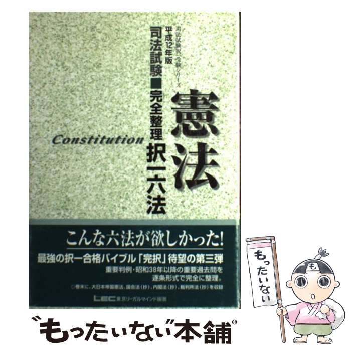 【中古】 完全整理択一六法　憲法 平成12年版 / 東京リーガルマインド / 東京リーガルマインド [単行本]【メール便送料無料】【あす楽対応】