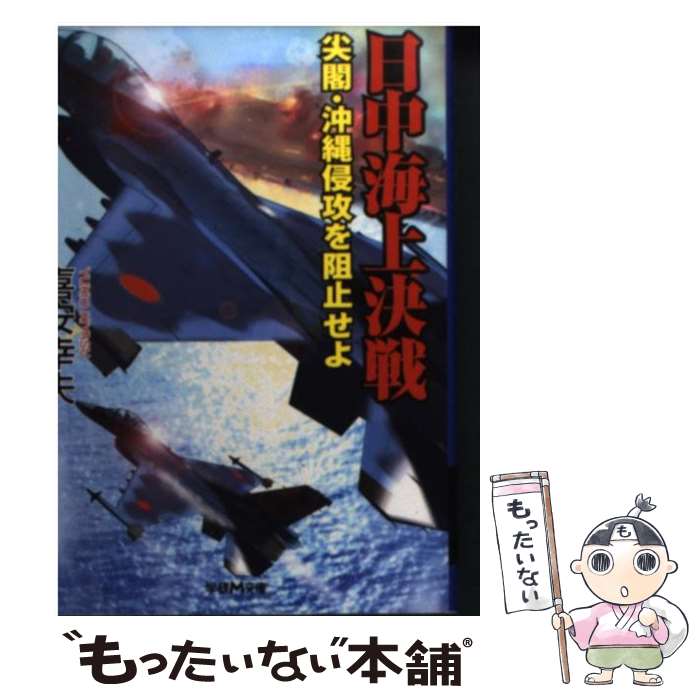 【中古】 日中海上決戦 尖閣・沖縄侵攻を阻止せよ 喜安幸夫/ 著 / 喜安幸夫 / 学研プラス [文庫]【メー..