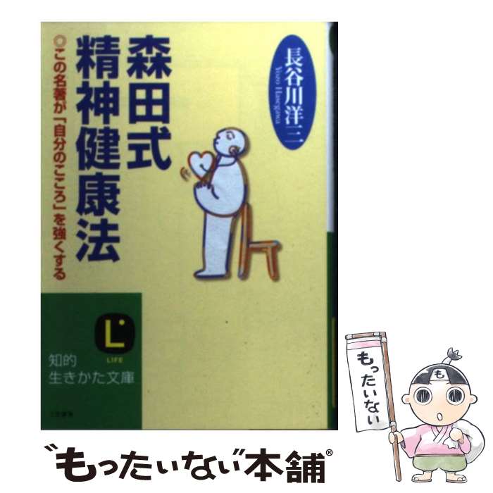 【中古】 森田式精神健康法 / 長谷川 洋三 / 三笠書房 [文庫]【メール便送料無料】【あす楽対応】のサムネイル