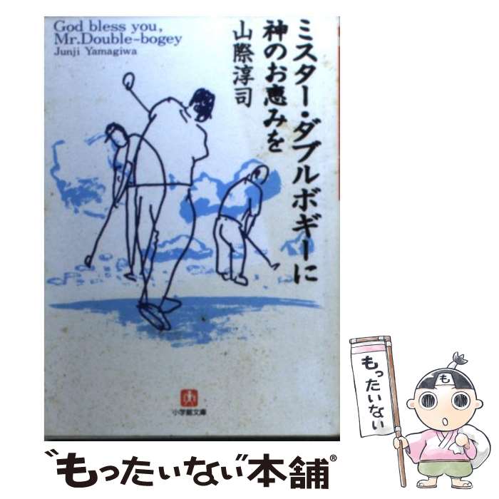 【中古】 ミスター・ダブルボギーに神のお恵みを / 山際 淳司 / 小学館 [文庫]【メール便送料無料】【最短翌日配達対応】