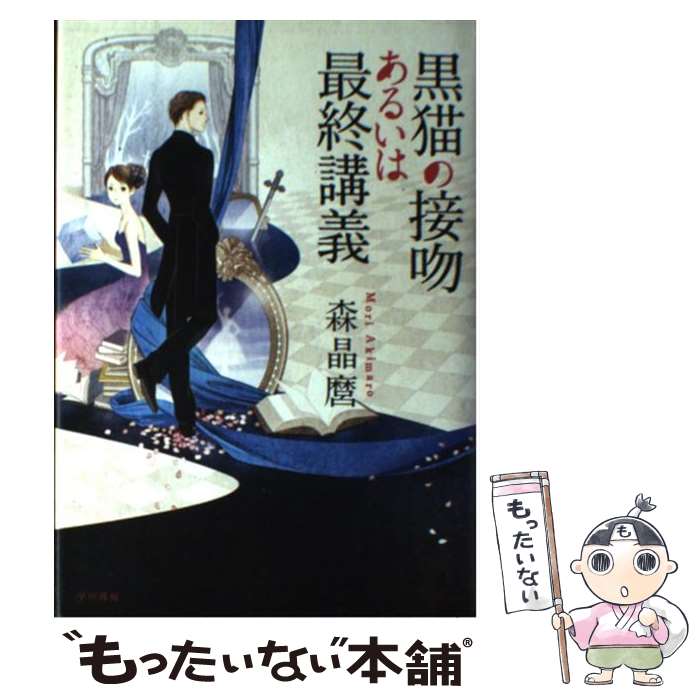 【中古】 黒猫の接吻あるいは最終講義 / 森 晶麿, 丹地 陽子 / 早川書房 [単行本]【メール便送料無料】【あす楽対応】