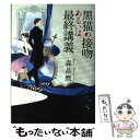 【中古】 黒猫の接吻あるいは最終講義 / 森 晶麿, 丹地 陽子 / 早川書房 単行本 【メール便送料無料】【あす楽対応】