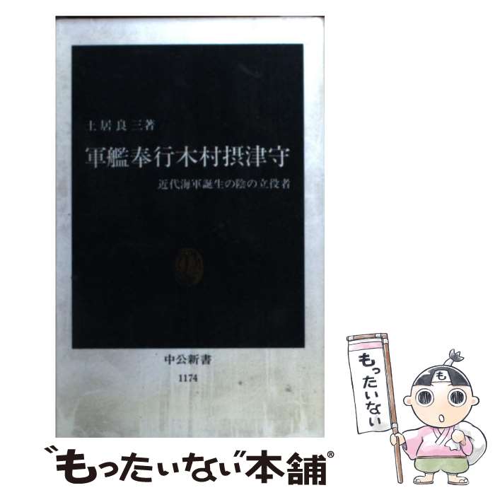 【中古】 軍艦奉行木村摂津守 近代海軍誕生の陰の立役者 / 土居 良三 / 中央公論新社 [新書]【メール便送料無料】【あす楽対応】