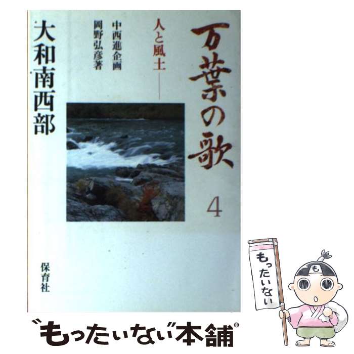 【中古】 大和南西部 4 人と風土ー大和南西部 万葉の歌‐人と風土4 岡野弘彦 / 岡野 弘彦 / 保育社 [単行本]【メール便送料無料】【最短翌日配達対応】