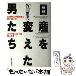 【中古】 「日産」を変えた男たち 企業再生の最前線を闘い抜いたミドルマネジメントの自 / 竹間 忠夫 / エイチ・ビー・ジェイ [単行本]【メール便送料無料】【あす楽対応】