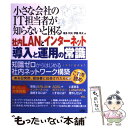 【中古】 小さな会社のIT担当者が知らないと困る社内LANとインターネット導入と運用の常識 / 福多 利夫, 伊藤 幸夫 / ソシム [単行本]【メール便送料無料】【あす楽対応】