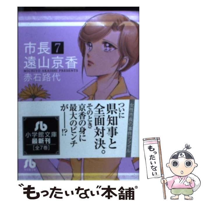 【中古】 市長 遠山京香（7） / 赤石 路代 / 小学館 [文庫]【メール便送料無料】【最短翌日配達対応】