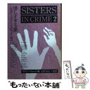 【中古】 優しすぎる妻 シスターズ イン クライム2 / マリリン ウォレス, 山本 やよい / 早川書房 文庫 【メール便送料無料】【あす楽対応】