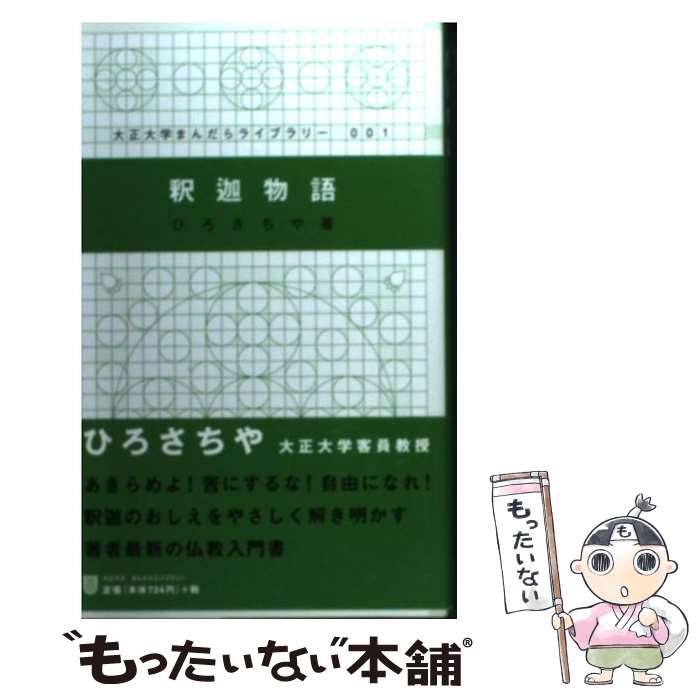 【中古】 釈迦物語 / ひろ さちや / 大正大学出版会 [新書]【メール便送料無料】【最短翌日配達対応】