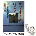 【中古】 青春の地はるか 五十年目の旧満州への旅 / 森繁 久彌 / NHK出版 単行本 【メール便送料無料】【あす楽対応】