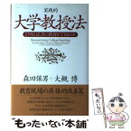 【中古】 実践的大学教授法 どうすれば、真の教育ができるのか / 森田 保男, 大槻 博 / PHP研究所 [単行本]【メール便送料無料】【あす楽対応】