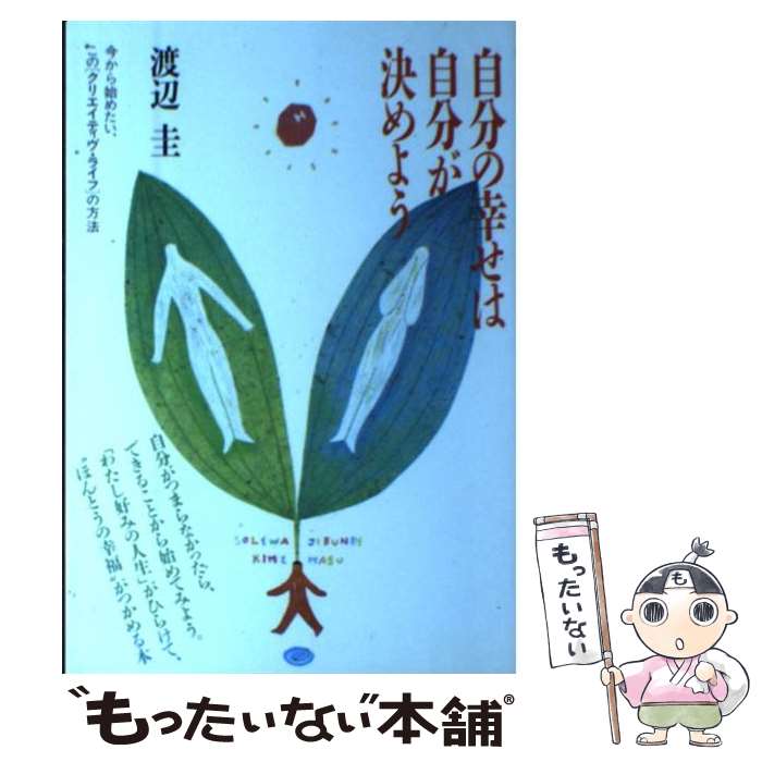 【中古】 自分の幸せは自分が決めよう 今から始めたい、この「クリエイティヴ・ライフ」の方 / 渡辺 圭..