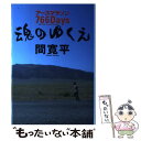 【中古】 魂のゆくえ アースマラソン766Days / 間 寛平 / ワニブックス 単行本 【メール便送料無料】【あす楽対応】