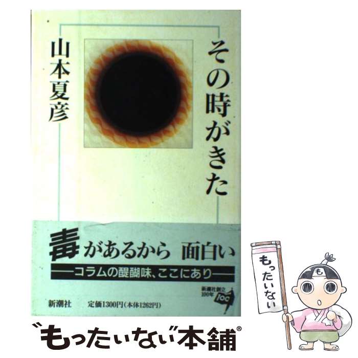 【中古】 その時がきた / 山本 夏彦 / 新潮社 [単行本]【メール便送料無料】【あす楽対応】